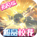 校花梦工厂BT爆衣版下载 v2.0.2.4 折扣版 校花梦工厂BT爆衣版下载 v2.0.2.4 折扣版