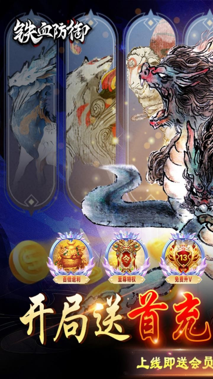 铁血防御最新版下载 v1.1.1.26 官方版