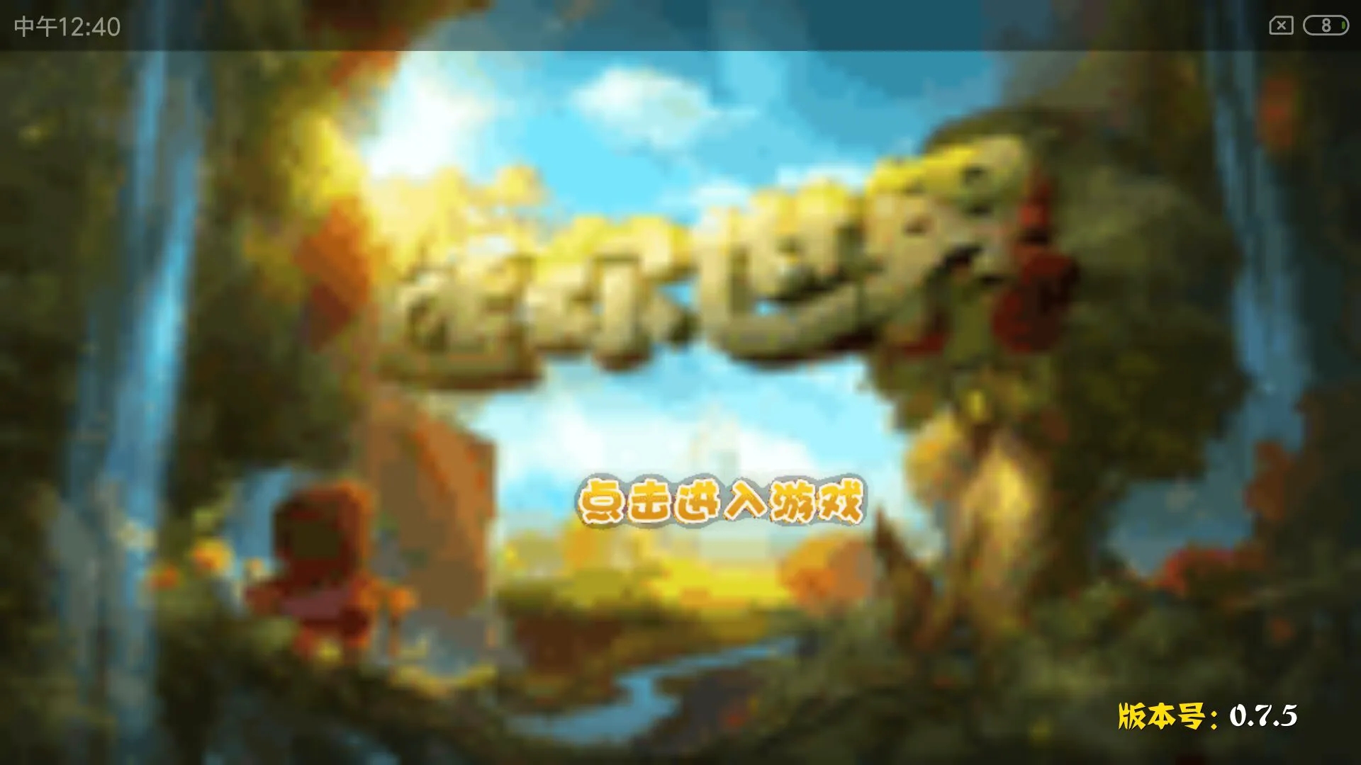 迷你世界小内存多人联机版下载 v1.47.1 安卓版