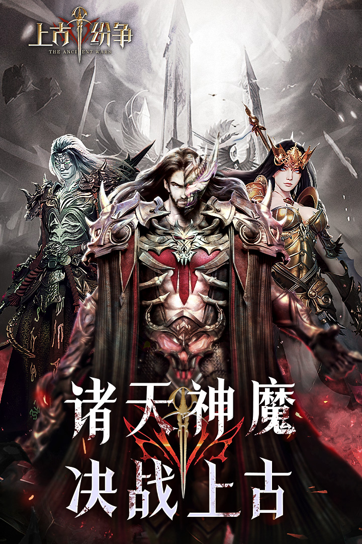 上古纷争九游渠道服下载 v1.0 最新版本