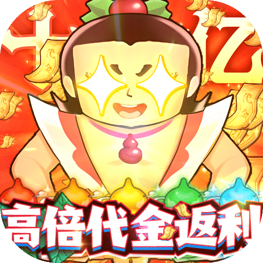 葫芦兄弟七子降妖高倍代金返利版删测手游下载 v1.0 变态版