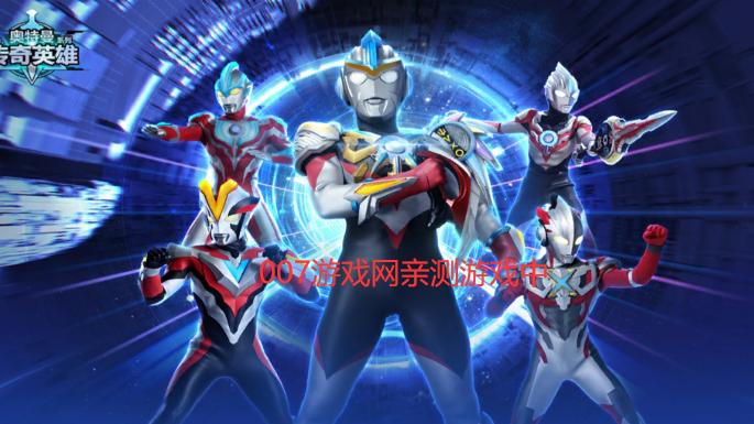 奥特曼传奇英雄存档版4399最新版下载(海帕芝顿传奇存档版) v2.0.7 安卓版