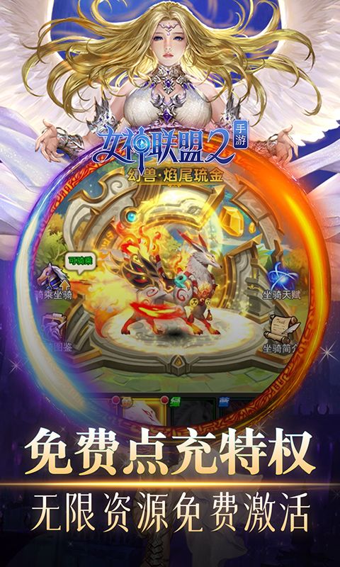 女神联盟2送万充女神折扣版手游下载 v2.0.0.0 GM版