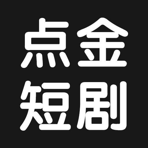 点金短剧安卓版下载 v1.0.0 手机版 点金短剧安卓版下载 v1.0.0 手机版