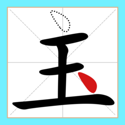 移一笔变新字最新版手机游戏下载 v1.09 安卓版 移一笔变新字最新版手机游戏下载 v1.09 安卓版