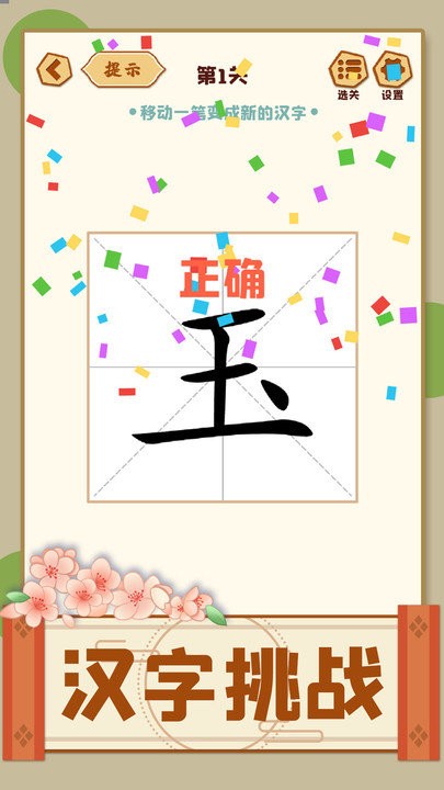 移一笔变新字最新版手机游戏下载 v1.09 安卓版