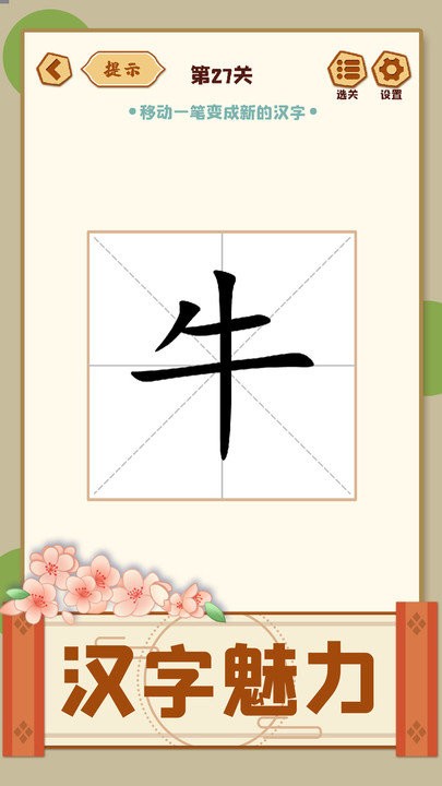 移一笔变新字最新版手机游戏下载 v1.09 安卓版