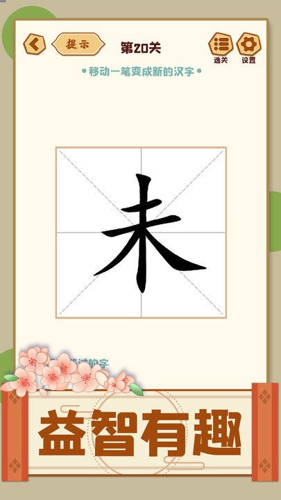 移一笔变新字最新版手机游戏下载 v1.09 安卓版