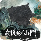 最后的仙门手游下载 v1.3 安卓版