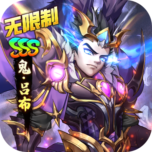 崛起终极王者魔改吕布撸万充删测手游下载 v1.0.1 GM版