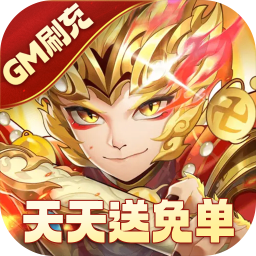 少年西游记无限充值版下载 v7.0.02 gm版