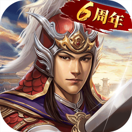 三国志2017九游渠道服下载 v6.0.0 最新版