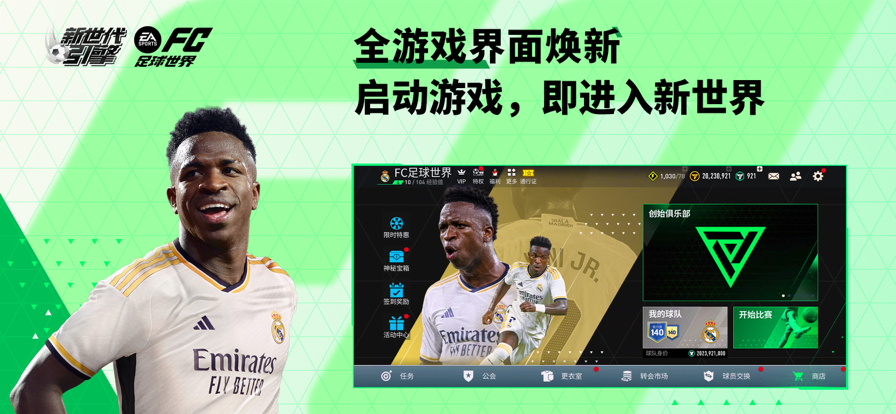 FC足球世界下载安装 v30.0.02 安卓版