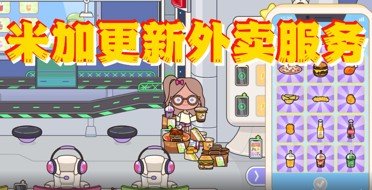 米加小镇外卖店最新版下载(米加小镇世界) v1.87 安卓版