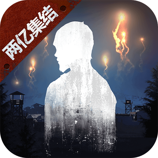 明日之后官服正版下载新版本 v2.0.548 官方正版