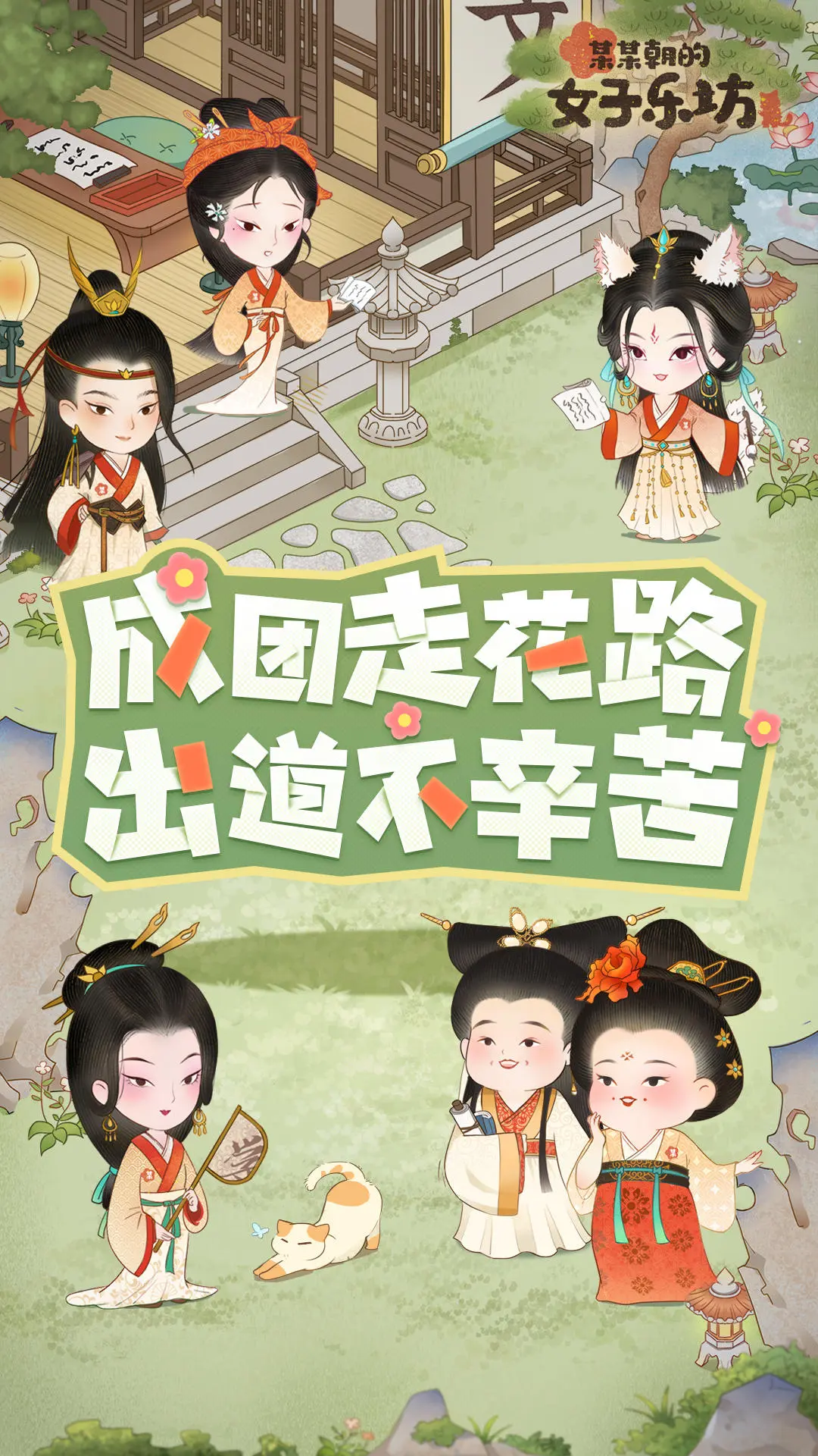 某某朝的女子乐坊最新版本下载 v4.0.0.7 安卓版