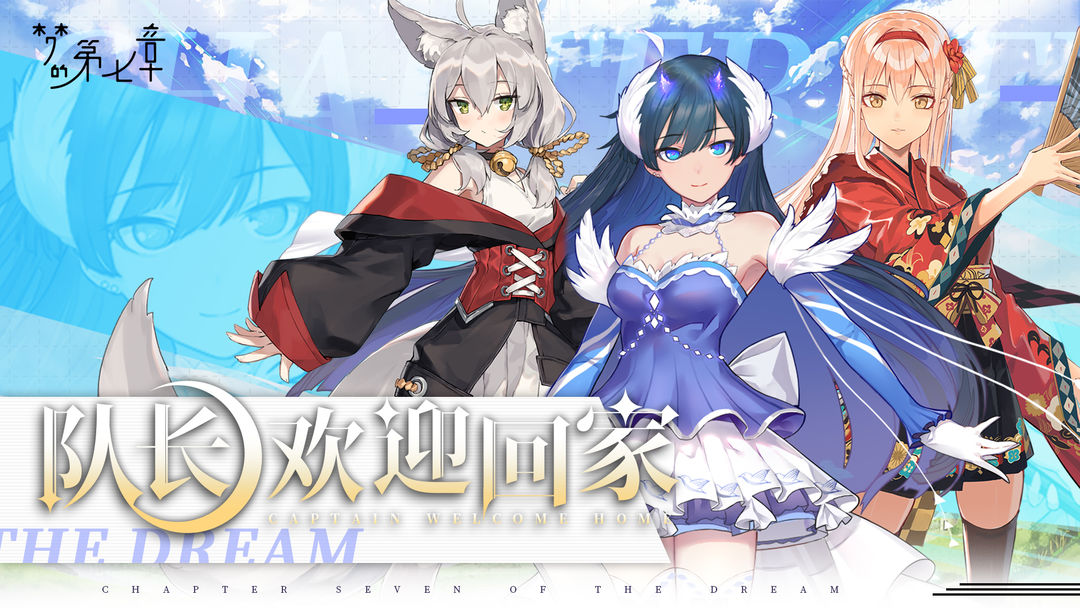 梦的第七章手游官方正版下载 v1.0.7 安卓版