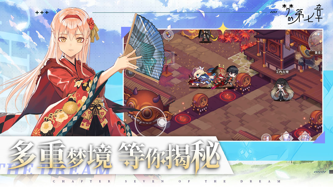 梦的第七章手游官方正版下载 v1.0.7 安卓版