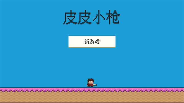 皮皮小枪手游下载 v1.6 安卓版
