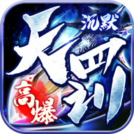 百战三界2天罚沉默手游下载 v1.0.2 免费版