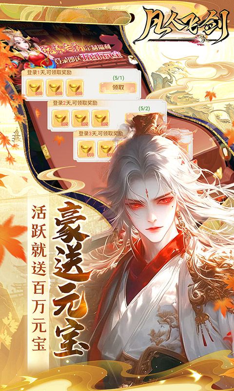 凡人飞剑0.1折送海量充值卡手游下载 v1.0.9 GM版