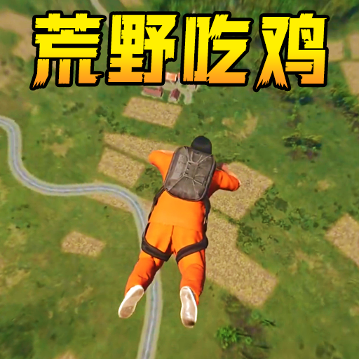 跳基地吃鸡手游下载 v1.0 安卓版