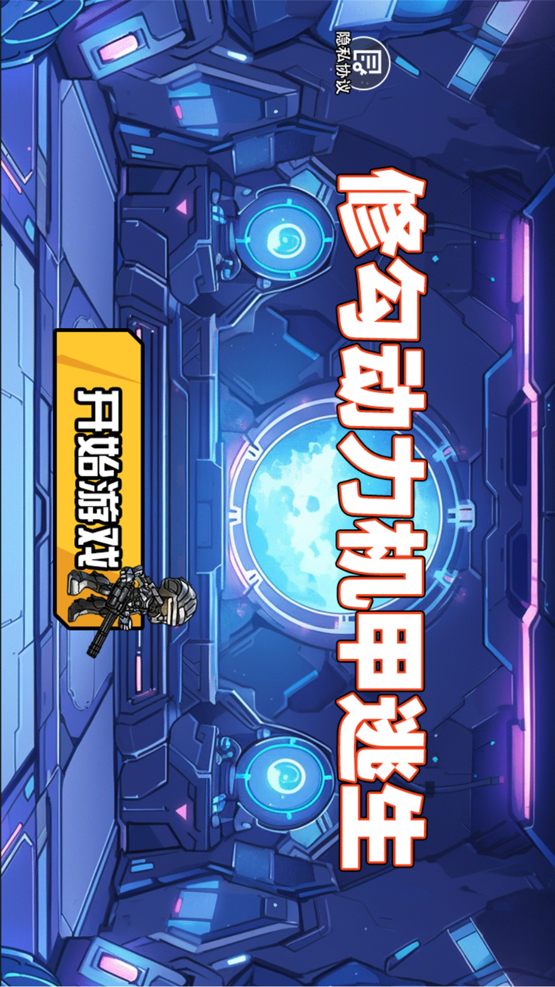 修勾动力机甲逃生手游下载 v10 安卓版