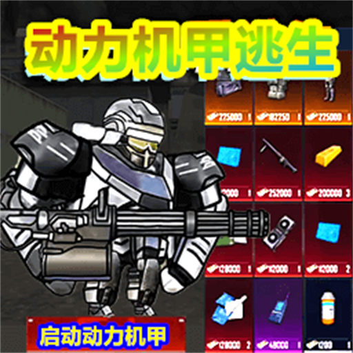 修勾动力机甲逃生手游下载 v10 安卓版