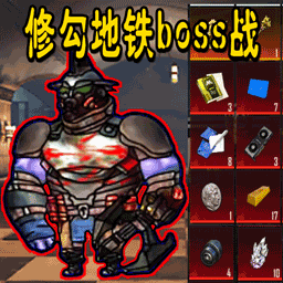 修狗地铁boss战手游下载 v1.0 安卓版