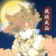 我欲成仙手游下载 v1.0.1 安卓版 我欲成仙手游下载 v1.0.1 安卓版