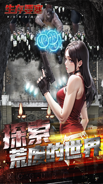 生存要塞游戏2025最新版下载 v1.0.79 官方版