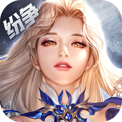 上古纷争0.1折下载 v1.0 手机版