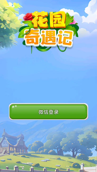 花园奇遇记手游下载 v1.0.1 安卓版