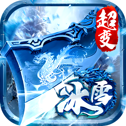 无尽寒冬九游渠道服下载 v99992.0.01 最新版