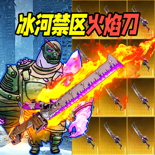 修勾地铁火焰刀手游下载 v1.1 安卓版