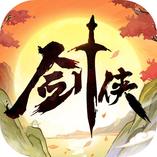 剑侠向前冲最新版下载 v1.0.115 官方版 剑侠向前冲最新版下载 v1.0.115 官方版