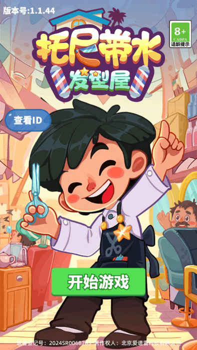 托尼带水发型屋游戏免广告版下载 v1.0.8 最新版