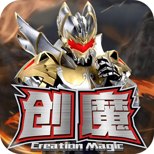 创造与魔法正版下载安装 v1.0.0790 最新版