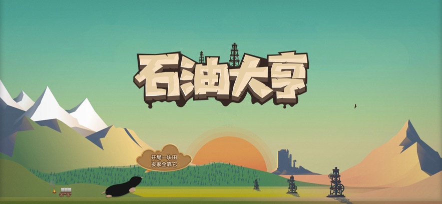 石油大亨官方版本下载 v3.0.67 安卓版