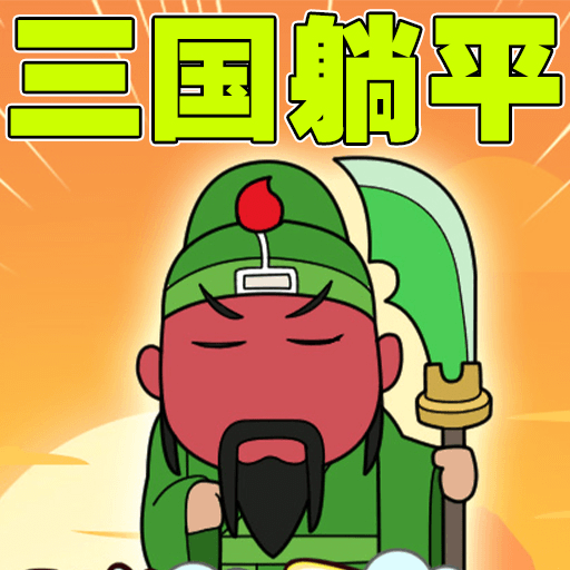 土地兼并战争游戏下载 v2024.11.887 官方版 土地兼并战争游戏下载 v2024.11.887 官方版