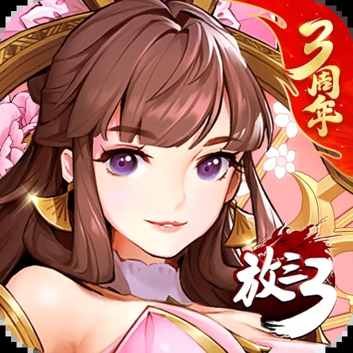 放开那三国3手游最新版下载v0.138.0 安卓版