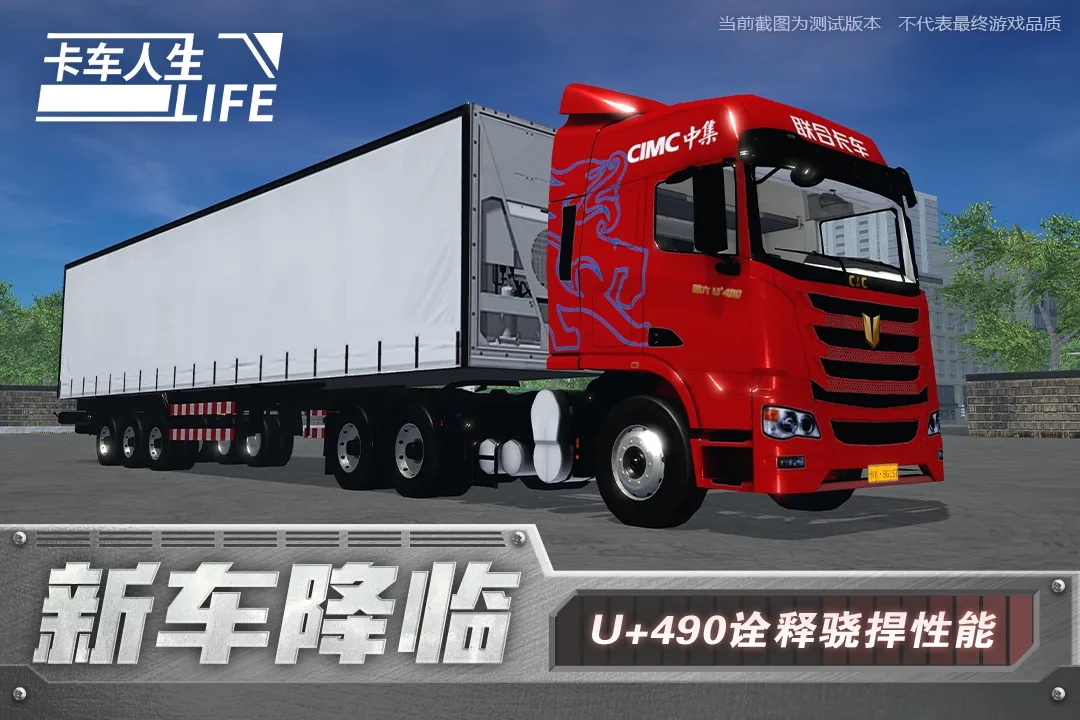 卡车人生九游渠道服下载 v1.7.4 官方最新版