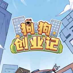 狗狗创业记手游内置菜单版下载 v1.0 免费版