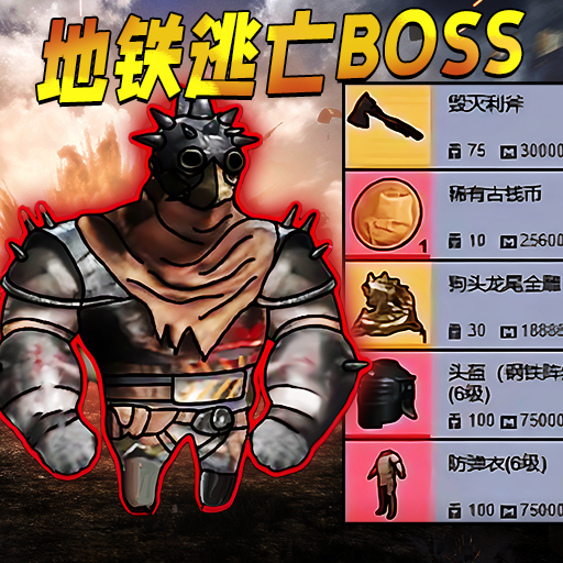 枪战地铁逃生手游安卓版下载 v1.0 官方版