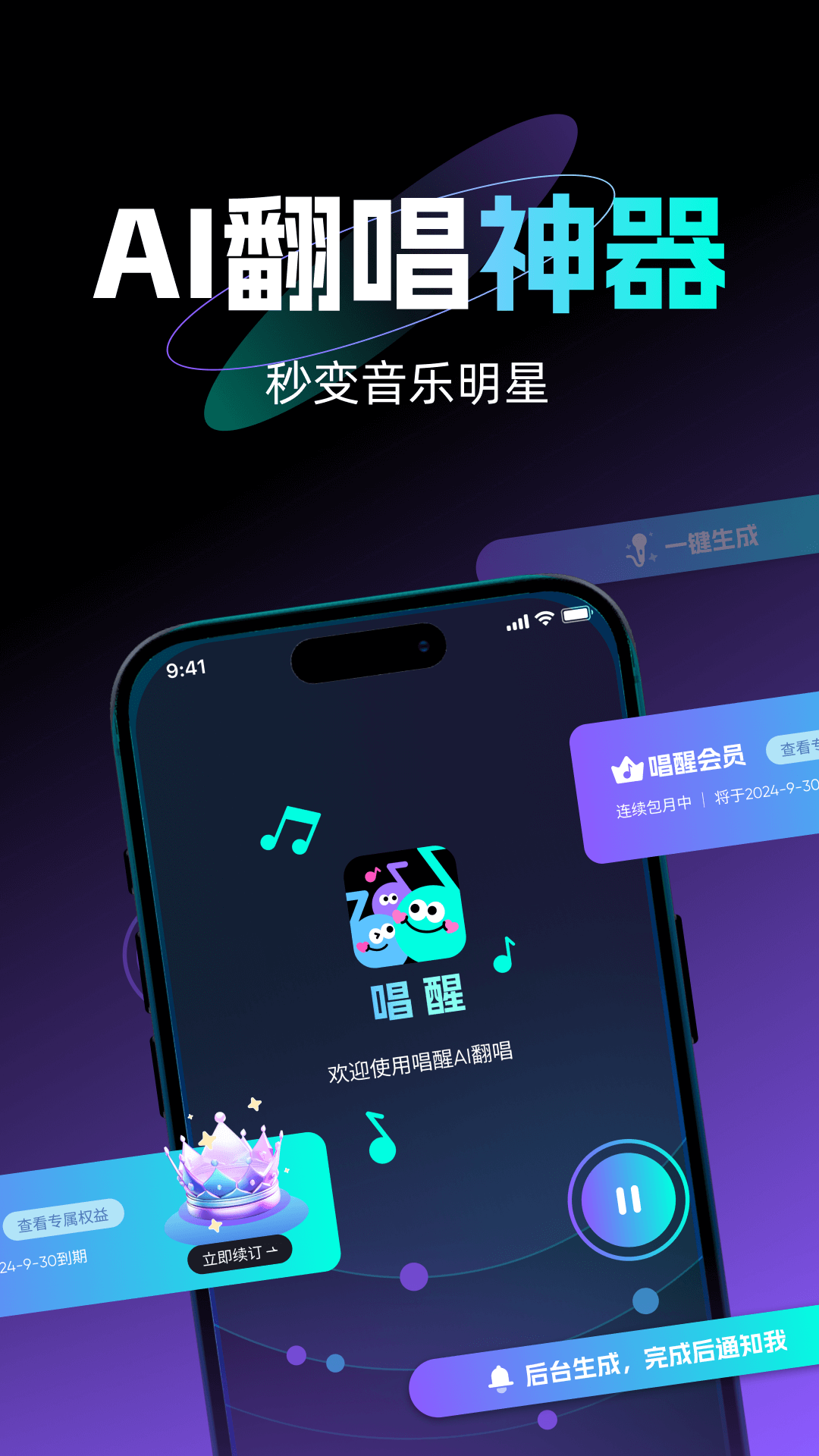 唱醒AI翻唱app最新版下载 v1.2.0 安卓版