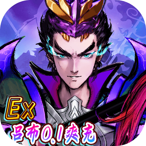 崛起终极王者ex吕布内置0.1爽充手游下载 v1.0.0 GM版