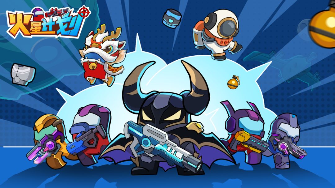 火星计划安卓版手游最新下载 v2.7 安卓版