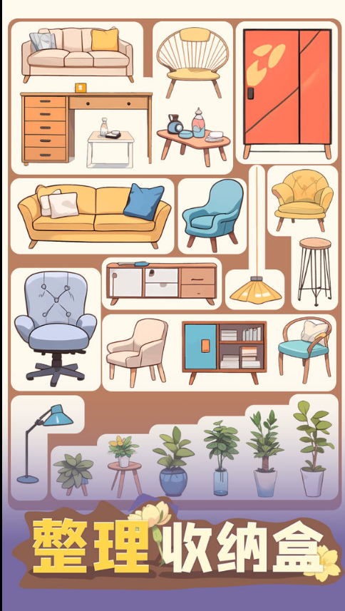 整理收纳盒手游官方版下载 v1.07 安卓版