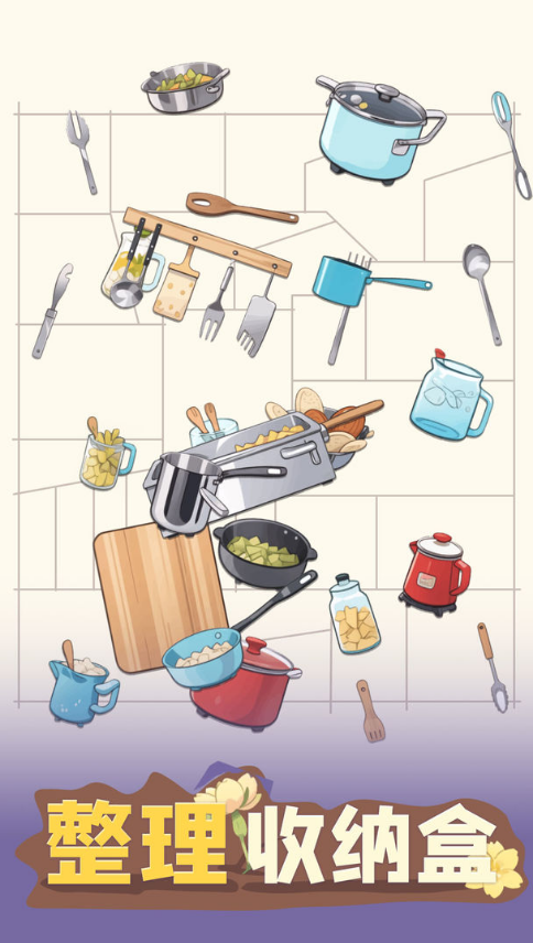 整理收纳盒手游官方版下载 v1.07 安卓版