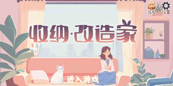 收纳改造家游戏最新版下载 v1.10 安卓版
